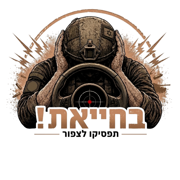 לוגו בחייאת! תפסיקו לצפור